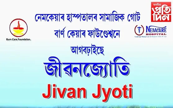 বাৰ্ণ কেয়াৰ ফাউণ্ডেশ্বনৰ 'জীৱন জ্যোতি' সংগঠনৰ প্ৰথম বার্ষিক অনুষ্ঠান...
