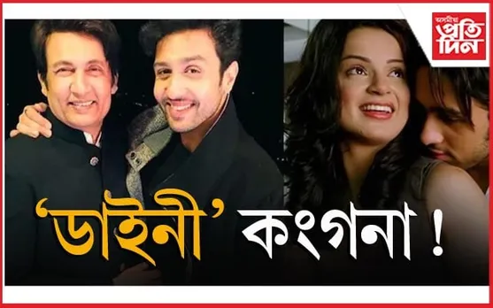 সময়ৰ পৰিহাসঃ এসময়ত 'ডাইনী' আখ্যা দিয়া কংগনাৰ হৈ চলাব লাগিব প্ৰচাৰ...