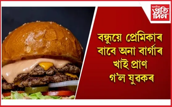 প্ৰাক্তন আৰক্ষী বিষয়াৰ পুত্ৰই হত্যা কৰিলে  ন্যায়াধীশৰ পুত্ৰক