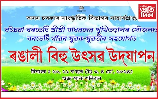 বটদ্ৰৱা বৰভেটি শ্ৰীশ্ৰী মাধৱদেৱ পুথিভঁৰাল সমিতিৰ সৌজন্যত দুদিনীয়াকৈ ৰঙালী উৎসৱ উদযাপনৰ প্ৰস্তুতি…