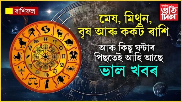 মেষ, বৃষ, মিথুন আৰু কৰ্কট ৰাশিৰ লোকৰ বাবে আহি আছে GOOD NEWS...