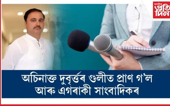 উদ্বেগজনকঃ আক্ৰমণকাৰীৰ হাতত ২০২৪ত ৪৭গৰাকী সাংবাদিকে হেৰুৱালে প্ৰাণ...