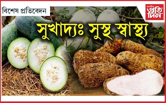 খাদ্যত ৰাখক ওলকচু-কোমোৰা
শৰীৰে দিব সুস্বাস্থ্যৰ বতৰা!