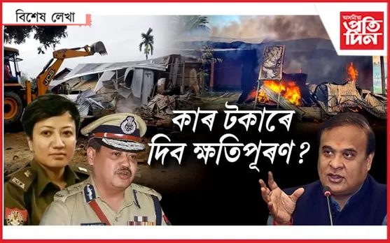 বটদ্ৰৱাত বুলডজাৰেৰে অভিযুক্তৰ ঘৰ নহয়, আইন ভাঙিছিল অসম আৰক্ষীয়ে...
