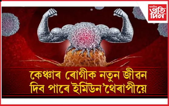 জীৱনৰ আশা হেৰুওৱা কেঞ্চাৰ ৰোগীসকলৰ বাবে সুখবৰ ! 
