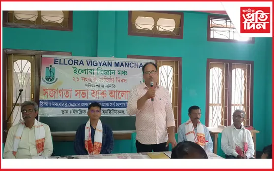 ইলোৰা বিজ্ঞান মঞ্চৰ ৰঙিয়া শাখাৰ প্ৰতিষ্ঠা দিৱস পালন