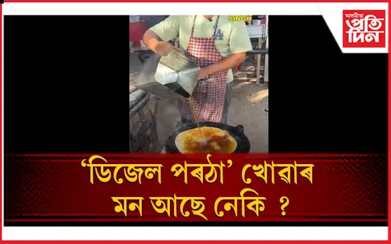 যদি এই পৰাঠা খাবলৈ আগ্ৰহী, আপুনি যাব লাগিব চণ্ডীগড়লৈ
