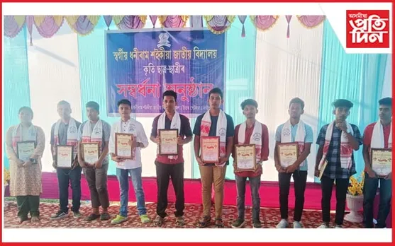 স্বৰ্গীয় ধনীৰাম শইকীয়া জাতীয় বিদ্যালয়ত কৃতী ছাত্ৰ-ছাত্ৰীক সম্বৰ্ধনা