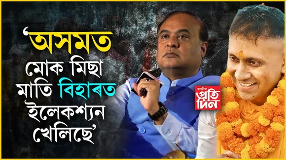 বিজেপিত জইন কৰিম বুলি মিছা মাতি আনন্দ মিশ্ৰই চাকৰি এৰিছিলঃ মুখ্যমন্ত্ৰী হিমন্ত বিশ্ব শৰ্মা...