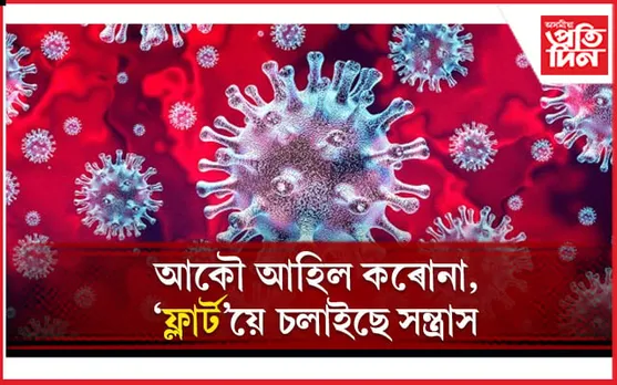 অতি দ্ৰুতগতিত বিয়পে ক'ভিডৰ এই নতুন প্ৰকাৰ, ভেকছিন লোৱাসকলো নহয় সুৰক্ষিত