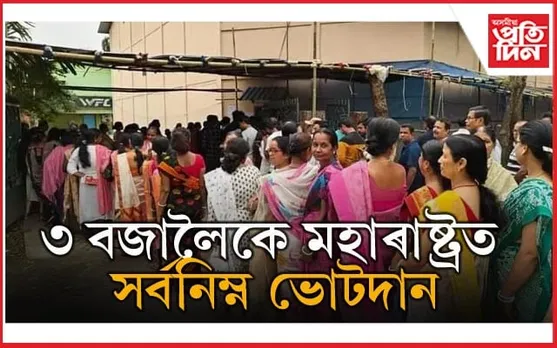 অসমত ধুবুৰীত সৰ্বাধিক, গুৱাহাটীত সৰ্বনিম্ন ভোটদান...