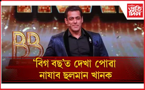 ‘বিগ বছ অ’টিটি ৩’ত ‘ভাইজান’ৰ ঠাই কোনে ল’লে জানেনে ?