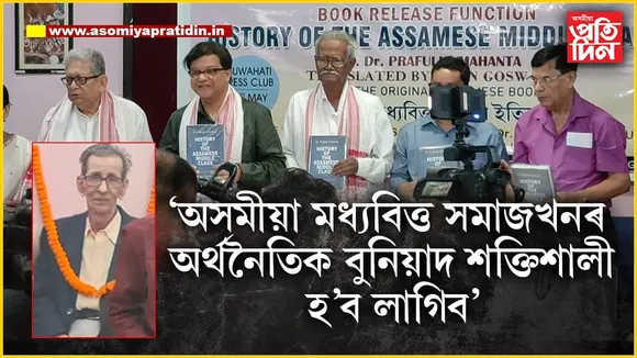 অসমীয়া মধ্যবিত্ত শ্ৰেণীৰ ইতিহাস'ৰ ইংৰাজী অনুবাদ 'HISTORY OF THE ASSAMESE MIDDLE CLASS'ৰ উন্মোচন...