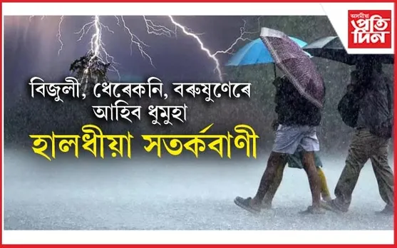অহা ৫ দিনত ভ্ৰমণৰ পৰিকল্পনা আছে নেকি? সাৱধান আহি আছে ধুমুহা...