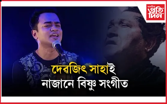 বলিউডী গায়কৰ জ্ঞানৰ নমুনা- 'পৰজনমৰ শুভ লগনত' হেনো ৰাভা জনগোষ্ঠীয় গীত...