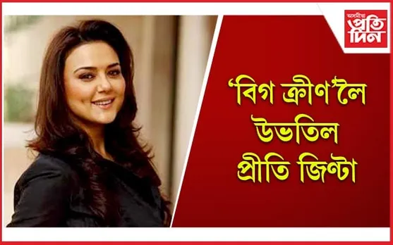 দৰ্শকক মোহিবলৈ আকৌ যুটি বান্ধিছে ছানী-প্ৰীতিয়ে