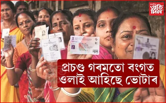 ষষ্ঠ পৰ্যায়ৰ নিৰ্বাচনঃ ১১বজালৈকে পশ্চিম বংগত সৰ্বাধিক ভোটদান আৰু ওড়িশাত নাই ভোটাৰৰ উছাহ...