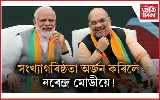 অন্ত পৰা নাই ভোটগ্ৰহণঃ অমিত শ্বাহে ক'লে চৰকাৰ গঠন কৰিলেই বিজেপিয়ে...