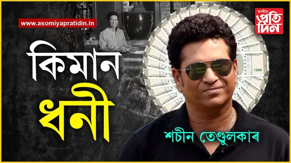 এদিনত ১৫লাখ টকা! ইমান টকা কেনেকৈ উপাৰ্জন কৰে শচীন তেণ্ডুলকাৰে...