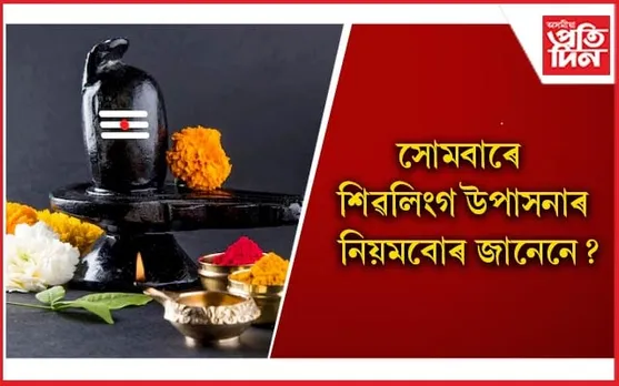 এইদৰে উপাসনা কৰি অতি সোনকালে লাভ কৰিব পাৰি মহাদেৱৰ আৰ্শীবাদ