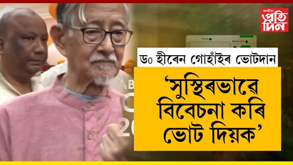 সুস্থিৰভাৱে বিবেচনা কৰি ভোট দিয়ক, এই সুযোগ আৰু ৫বছৰলৈ নাহেঃ ড০ হীৰেন গোহাঁই...

