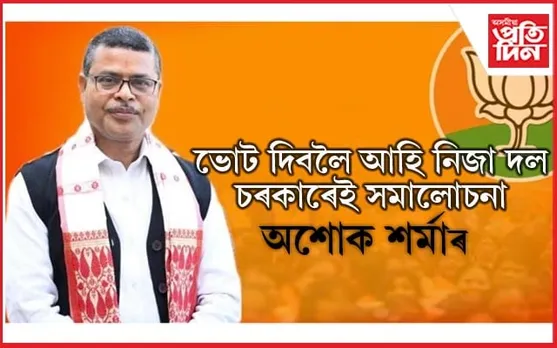 'অভাৰব্ৰীজ, পথ পকীৰণ কৰিলেই উন্নয়ন নুবুজায়'- প্ৰাক্তন বিধায়ক অশোক শৰ্মাৰ