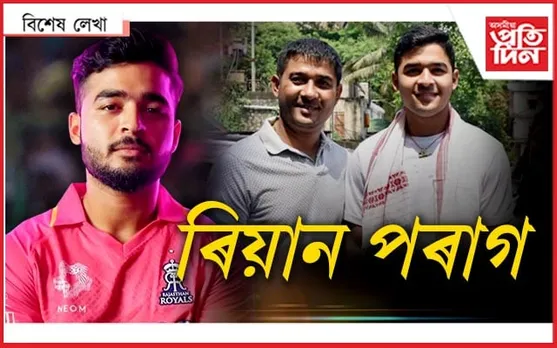 গৃহ চহৰত 'ৰিয়ান', ঘৰতেই থাকিব 'পৰাগ'...