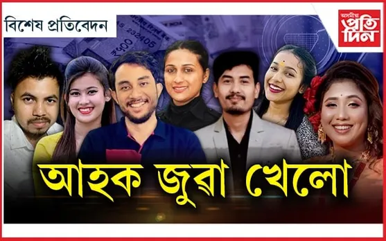 চলাহী কথা কোৱা ইউটিউবাৰক PROMO CODEএ লগাইছে লেঠা...