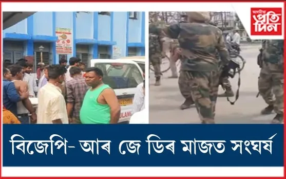 বিহাৰত BJP-RJD সমৰ্থকৰ মাজত সংৰ্ঘষঃ প্ৰাণ গ'ল ২৬বছৰীয়া চন্দনৰ...
