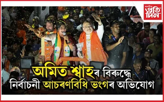 নিৰ্বাচনী প্ৰচাৰত শিশুক ব্যৱহাৰঃ অমিত শ্বাহৰ বিৰুদ্ধে নিৰ্বাচনী আচৰণবিধি ভংগৰ অভিযোগ...