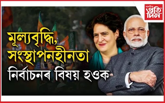 সংস্থাপনহীনতা, মূল্যবৃদ্ধিক আধাৰ হিচাপে লৈ প্ৰধানমন্ত্ৰীক নিৰ্বাচন খেলাৰ প্ৰত্যাহ্বান...