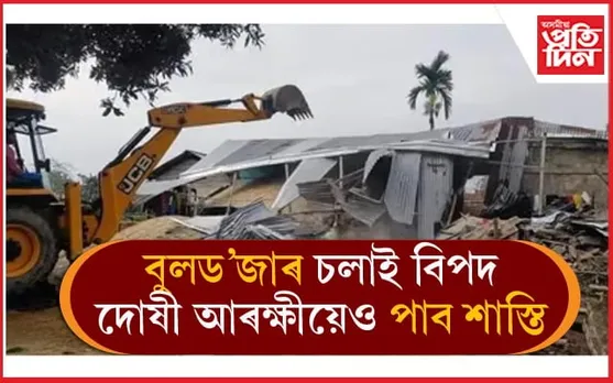 বটদ্ৰৱাত আৰক্ষীয়ে বুলড'জাৰেৰে ঘৰ ভঙা পৰিয়ালক দিলে ক্ষতিপূৰণ...