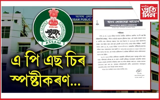 আমাৰ ভুল নাইঃ অসমীয়া প্ৰতিদিন ডিজিটেলৰ বিশেষ লেখাক লৈ APSCৰ স্পষ্টীকৰণ...

