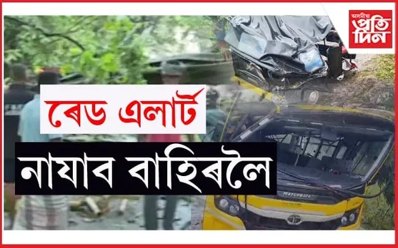 মুখ্যমন্ত্ৰীৰ কাৰ্যালয়ৰ সতৰ্কবাণীঃ নাযাব মাছ ধৰিবলৈ, কৃষি কৰ্ম কৰিবলৈ...