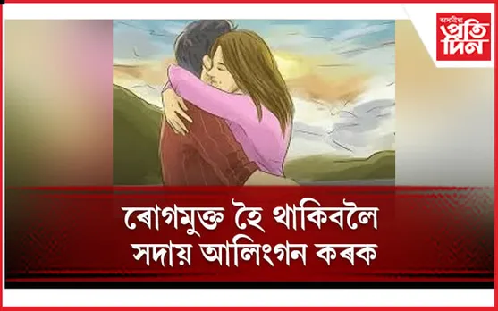 আলিংগনৰ স্বাস্থ্য উপকাৰিতাৰ বিষয়ে জানিলে আপুনিও আচৰিত হ’ব