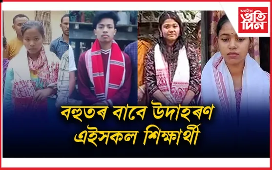 জুয়ে পুৰা সোণ হৈ জিলিকিছে ৰাজ্যৰ ভিন্ন প্ৰান্তৰ এইসকল শিক্ষাৰ্থী...