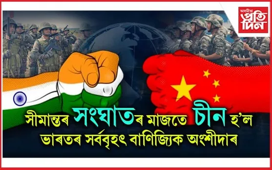 সীমান্তত উত্তেজনা অথচ চীনেই ভৰসাঃ অসহায় বিদেশ মন্ত্ৰীয়ো...