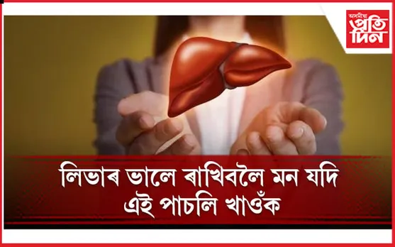 ঔষধৰ দৰে কাম কৰে এই কেইবিধ পাচলিয়ে