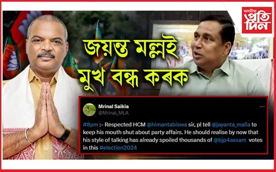 জয়ন্ত মল্লৰ বাবেই বিজেপিয়ে সহস্ৰাধিক ভোট হেৰুৱালে : মৃণাল শইকীয়া