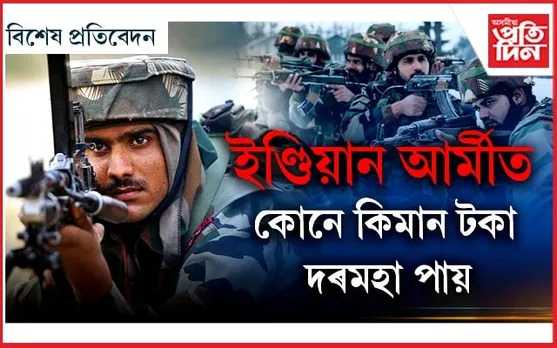এনে কিয় হয়ঃ ইণ্ডিয়ান আৰ্মীত চিপাহী ৪২ত, মেজৰ জেনেৰেলৰ অৱসৰ  ৬০ত...