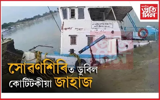 সোৱণশিৰিত ডুবিল অনুপম নিৰ্মাণ প্ৰাইভেট লিমিটেডৰ দলং নিৰ্মাণৰ সামগ্ৰী কঢ়িওৱা কোটি টকীয়া জাহাজ...