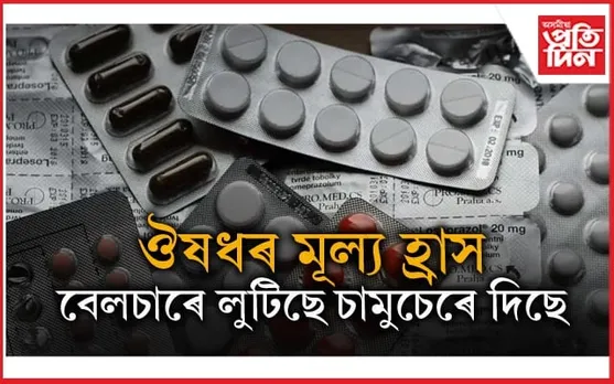  ৮০০ ঔষধৰ মূল্য বৃদ্ধিৰ বিপৰীতে ৪১ বিধ ঔষধৰ মূল্য হ্ৰাসেৰে জনতালৈ সকাহ...