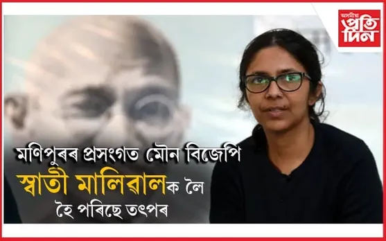 স্বাতী মালিৱালৰ ঘটনাক লৈ কেজৰিৱালৰ নাই অনুসূচনা ! 
