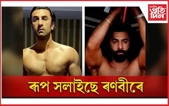 এইবাৰ শ্ৰীৰামৰ অৱতাৰ ল’ব ৰণবীৰ কাপুৰে