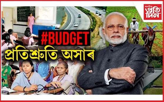 মোডীৰ প্ৰতিশ্ৰুতি অসাৰঃ বাজেট ঘোষণা আৰু ৰূপায়ণত আকাশ পাতাল পাৰ্থক্য....