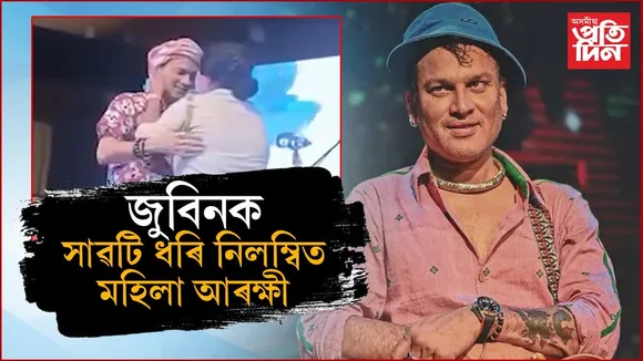মঞ্চত জুবিনক সাৱটি ধৰি, সেৱা লৈ নিলম্বিত মহিলা গৃহৰক্ষী জোৱান...