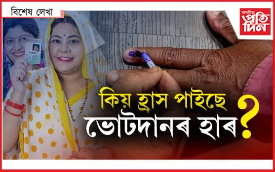 ভোটাৰে দেখিছে নেকি ভূত ! 