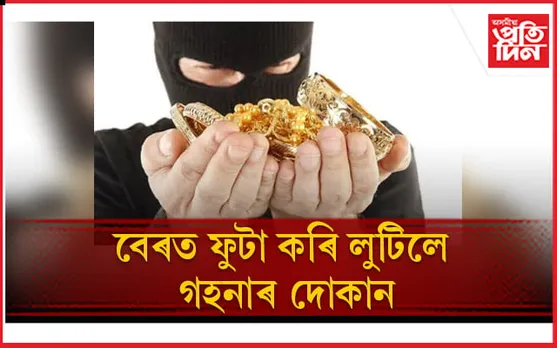 আধুনিক যুগৰ চোৰৰ আধুনিক বুদ্ধি !