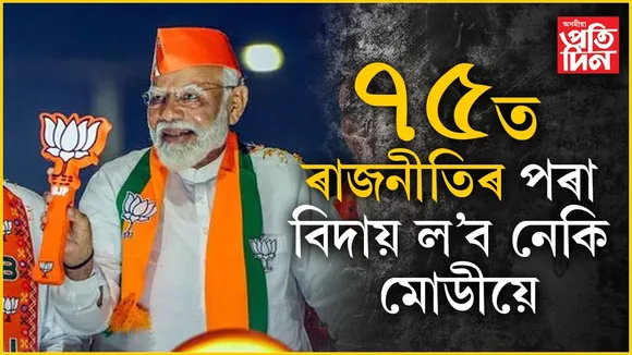 ৭৫বছৰত ৰাজনীতিক বিদায় দিব নেকি মোডীয়ে? উত্তৰ দিলে অমিত শ্বাহে...