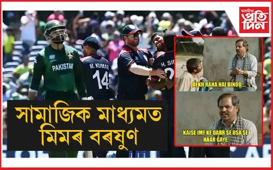 USA ৰ হাতত পৰাজিত পাকিস্তানঃ সৰ্বত্ৰে হাঁহিয়াতৰ পাত্ৰ বাবৰ বাহিনী...